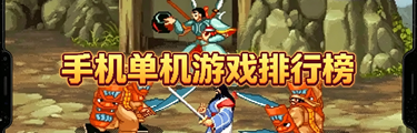 手机单机游戏排行榜