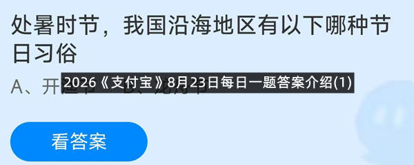 2026《支付宝》8月23日每日一题答案介绍(1)