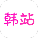 韩站