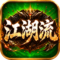 无双战车 江湖流代金送充版