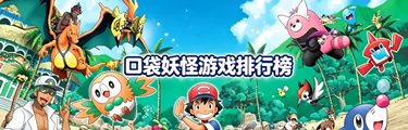 口袋妖怪游戏排行榜