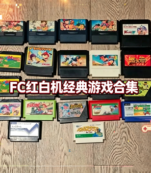 ‌FC红白机经典游戏合集