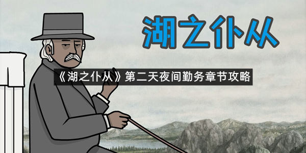 《湖之仆从》第二天夜间勤务章节攻略