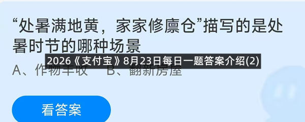 2026《支付宝》8月23日每日一题答案介绍(2)
