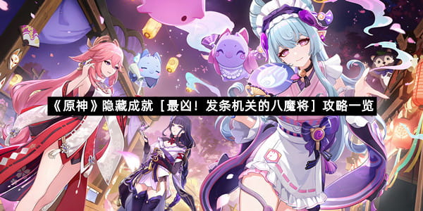 《原神》隐藏成就［最凶！发条机关的八魔将］攻略一览