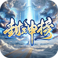 王者之战 巅峰封神沉默版