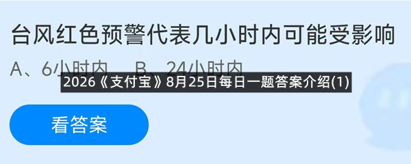 2026《支付宝》8月25日每日一题答案介绍(1)