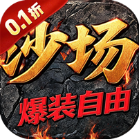 百战沙场 0.1折红名爆装自由PK
