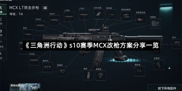 《三角洲行动》s10赛季MCX改枪方案分享一览
