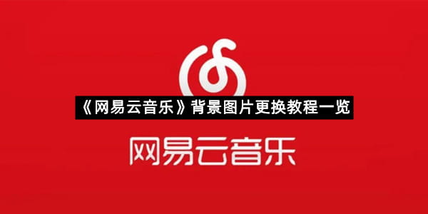 《网易云音乐》背景图片更换教程一览