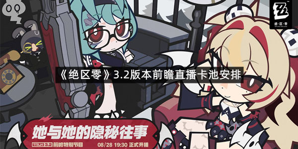 《绝区零》3.2版本前瞻直播卡池安排