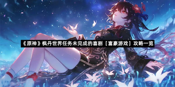 《原神》枫丹世界任务未完成的喜剧［富豪游戏］攻略一览