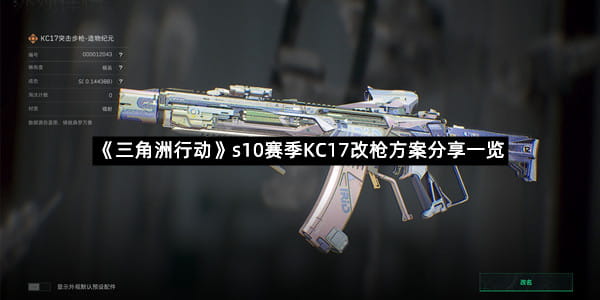 《三角洲行动》s10赛季KC17改枪方案分享一览