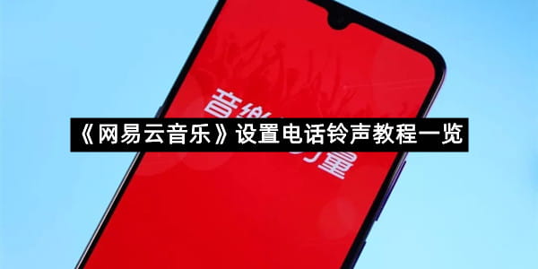 《网易云音乐》设置电话铃声教程一览