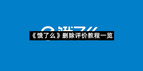 《饿了么》删除评价教程一览
