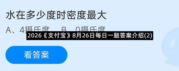 2026《支付宝》8月26日每日一题答案介绍(2)