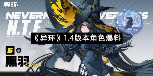 《异环》1.4版本角色爆料