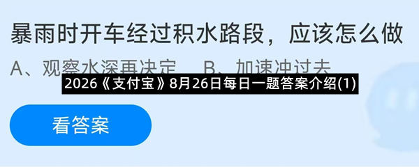 2026《支付宝》8月26日每日一题答案介绍(1)