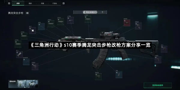 《三角洲行动》s10赛季腾龙突击步枪改枪方案分享一览