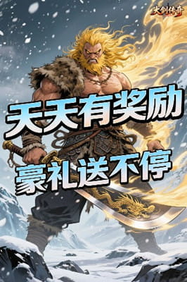 大剑传奇 0.05折江湖豪侠传截图