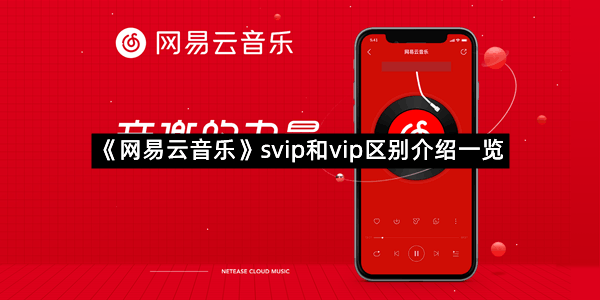 《网易云音乐》svip和vip区别介绍一览