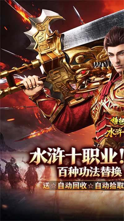 横扫天下 水浒送充十职业截图