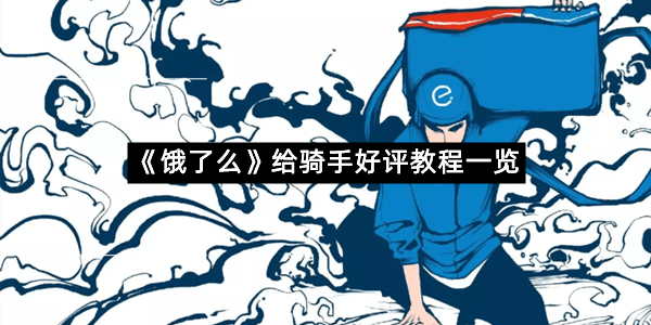 《饿了么》给骑手好评教程一览