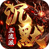 剑御龙城 三流派封妖录