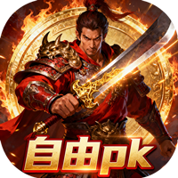 极武尊 红名自由PK