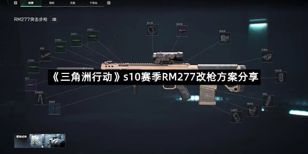 《三角洲行动》s10赛季RM277改枪方案分享