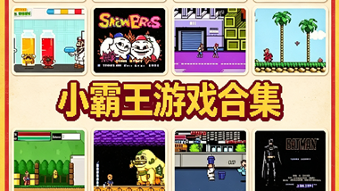 小霸王游戏合集