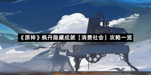 《原神》枫丹隐藏成就［消费社会］攻略一览