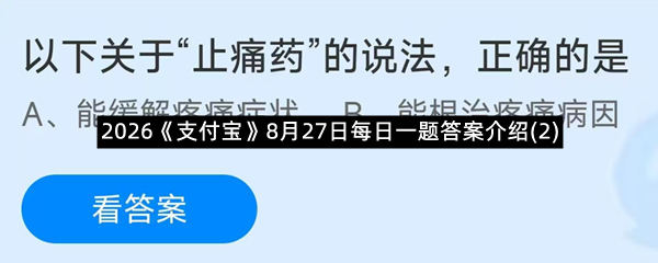 2026《支付宝》8月27日每日一题答案介绍(2)