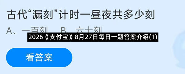 2026《支付宝》8月27日每日一题答案介绍(1)