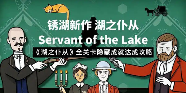 《湖之仆从》全关卡隐藏成就达成攻略