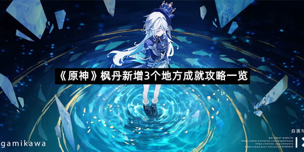 《原神》枫丹新增3个地方成就攻略一览