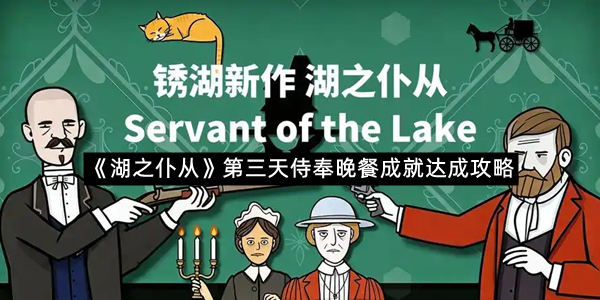 《湖之仆从》第三天侍奉晚餐成就达成攻略