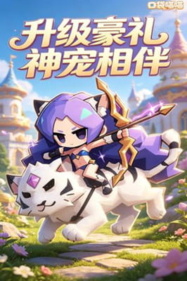 口袋喵喵 0.1折‌‌‌信仰之光截图