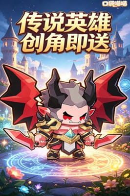 口袋喵喵 0.1折‌‌‌信仰之光截图
