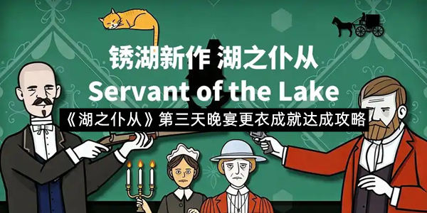 《湖之仆从》第三天晚宴更衣成就达成攻略