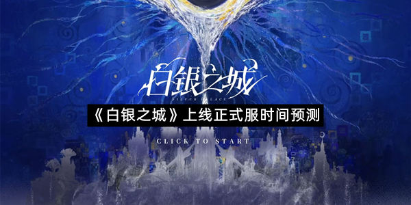 《白银之城》上线正式服时间预测