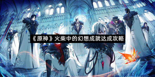 《原神》火柴中的幻想成就达成攻略