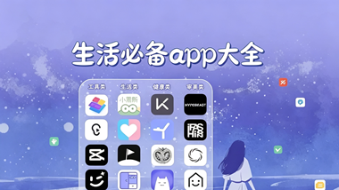 生活必备app大全