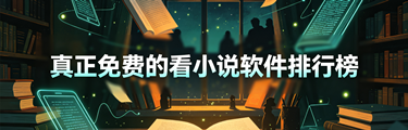 真正免费的看小说软件排行榜