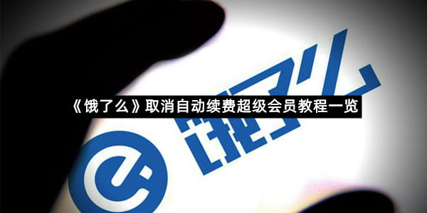 《饿了么》取消自动续费超级会员教程一览