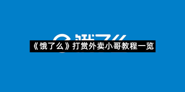 《饿了么》打赏外卖小哥教程一览