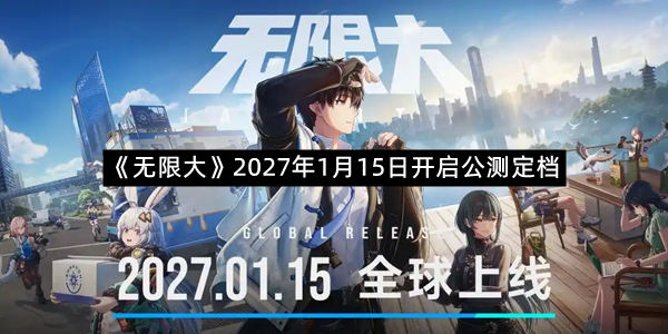 《无限大》2027年1月15日开启公测定档