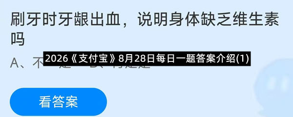 2026《支付宝》8月28日每日一题答案介绍(1)
