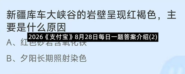 2026《支付宝》8月28日每日一题答案介绍(2)