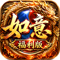 王者战神 如意如意福利版